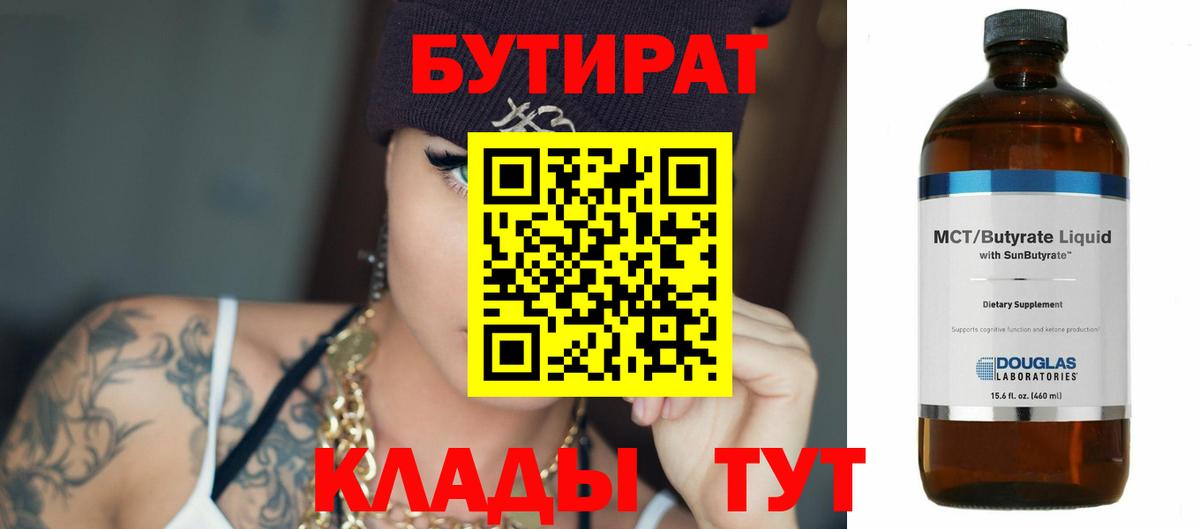 Копейск  БУТИРАТ  Вход с VPN  БУТИРАТ бутандиол 