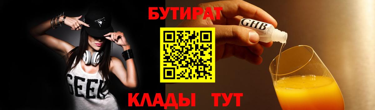 Бутират Butirat Копейск
