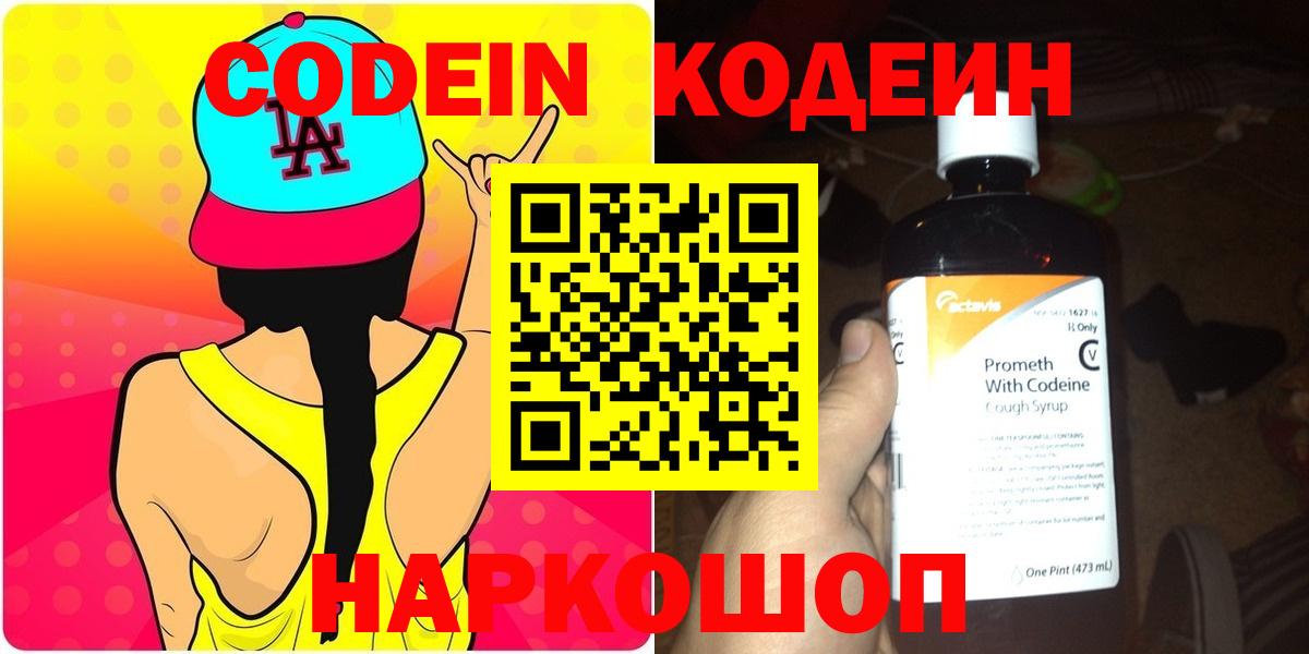 Кодеин Purple Drank  Вход с VPN  Кодеин Purple Drank  Копейск 